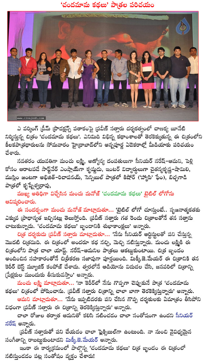 chandamama kathalu getups launch,chandamama kathalu getups launch event matter,chandamama kathalu logo launch,manchu lakshmi,amani,naresh,richa panai,chandamama kathalu getups  chandamama kathalu getups launch, chandamama kathalu getups launch event matter, chandamama kathalu logo launch, manchu lakshmi, amani, naresh, richa panai, chandamama kathalu getups